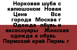 Норковая шуба с капюшоном. Новая  › Цена ­ 45 000 - Все города, Москва г. Одежда, обувь и аксессуары » Женская одежда и обувь   . Пермский край,Пермь г.